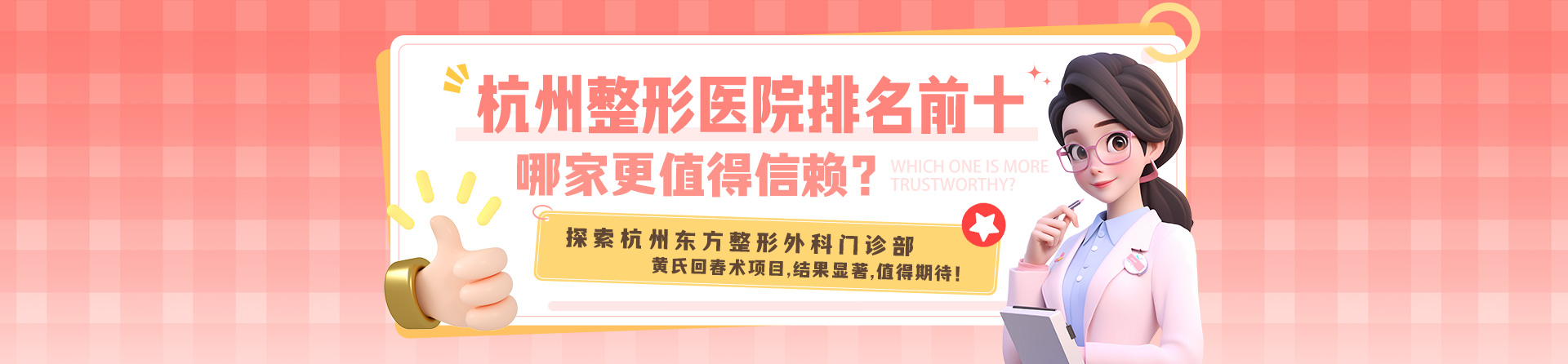 杭州整形医院排名前十，哪家更值得信赖？探索杭州东方整形外科门诊部的黄氏回春术项目，结果显著，值得期待！