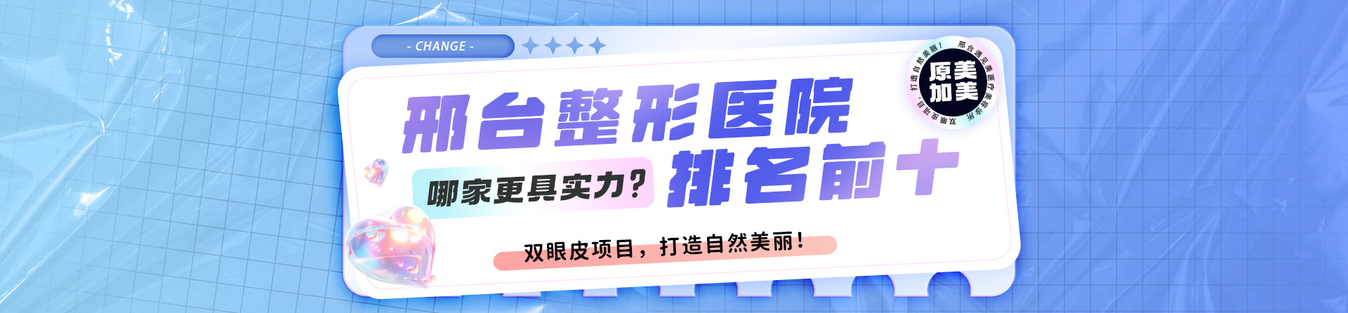 邢台整形医院排名前十，哪家更具实力？邢台遇见美（原美加美）医疗美容诊所双眼皮项目，打造自然美丽！