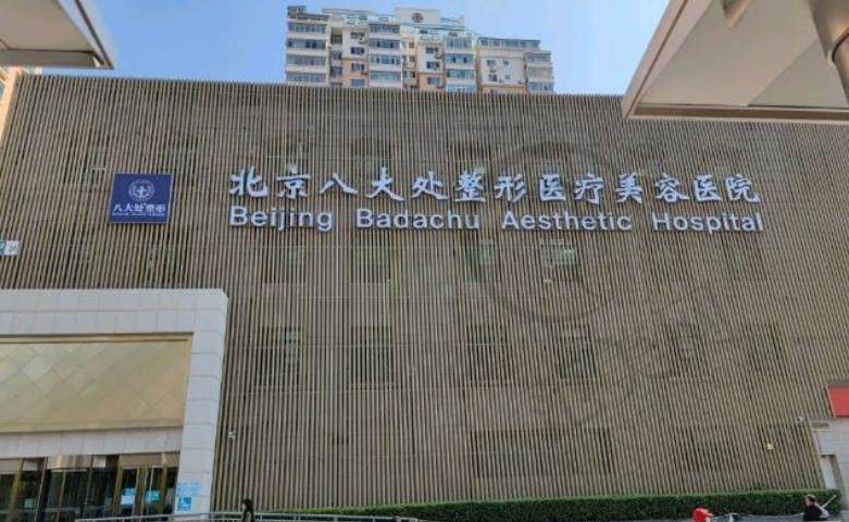 北京八大处医疗整形医院.jpg