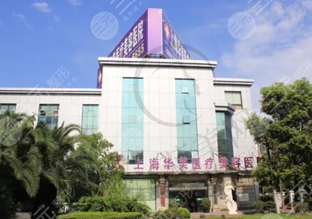上海华美医疗美容医院