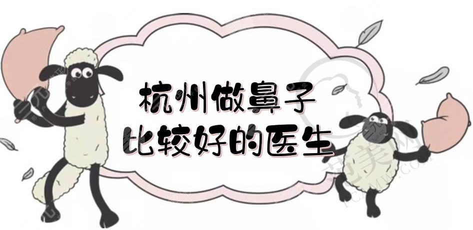 杭州做鼻子比较好的医生