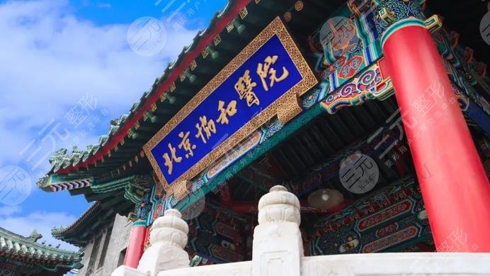 北京协和整形科价格表