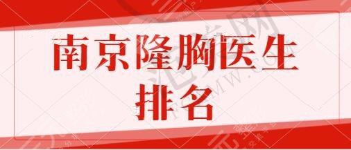 南京隆胸医生排名