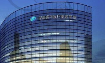 深圳富华美容医院