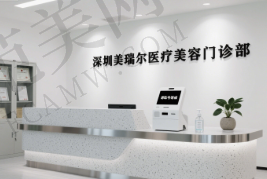 深圳美瑞尔医疗美容门诊部
