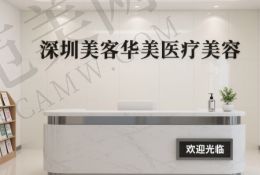 深圳美客华美医疗美容