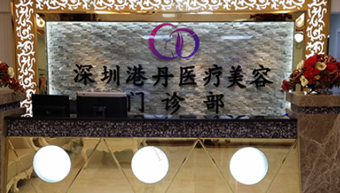 深圳港丹医疗美容门诊部