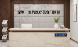 深圳一生约医疗美容门诊部