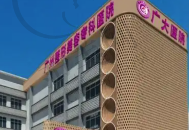 广州广大医疗美容医院