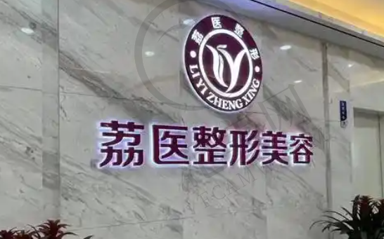 广州荔医医疗美容医院