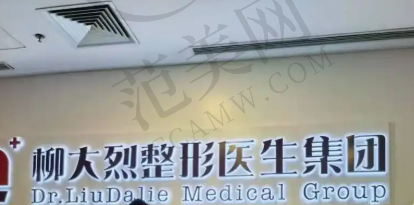 广州柳大烈医疗美容门诊部