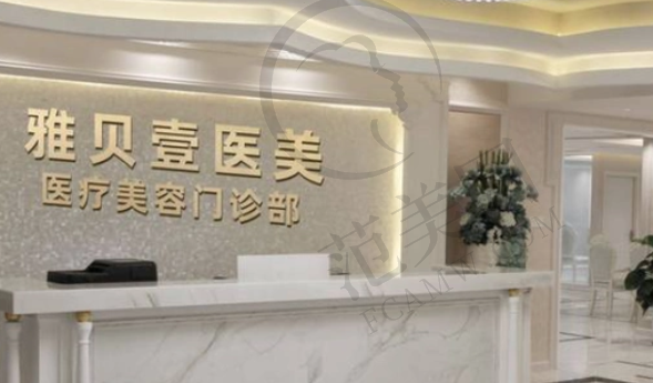 广州雅贝壹医疗美容门诊部