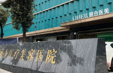 广州丽合医疗美容医院