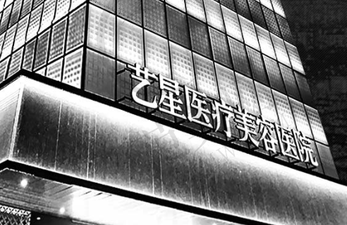 广州艺星医疗美容医院