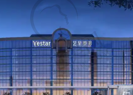 杭州艺星整形医院