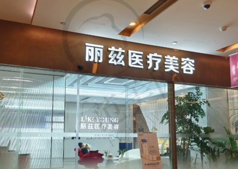 杭州丽兹医疗美容诊所