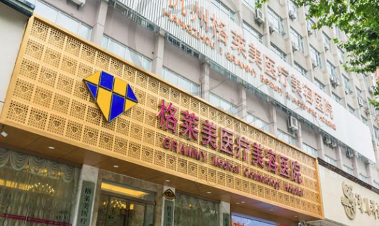 杭州格莱美医疗美容医院