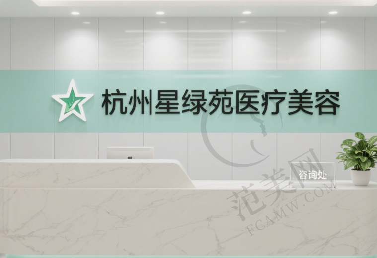 杭州星绿苑医疗美容诊所
