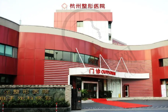 杭州整形医院