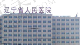 辽宁省人民医院口腔科