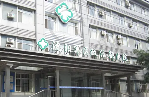 沈阳市北方医院口腔科