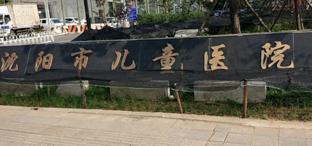 沈阳市儿童医院口腔科