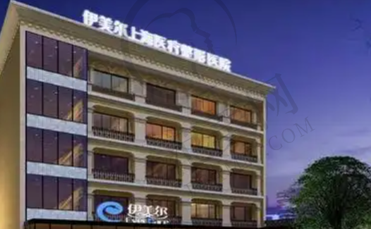 上海伊美尔医疗美容医院