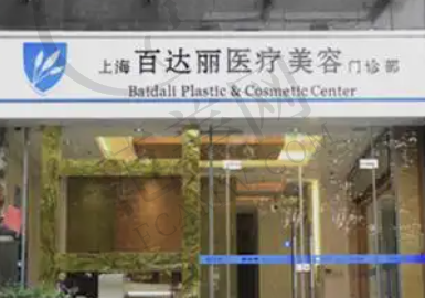 上海百达丽医疗美容门诊部