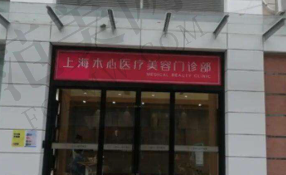 上海木心医疗美容门诊部