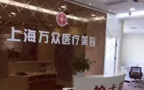 上海万众整形医院