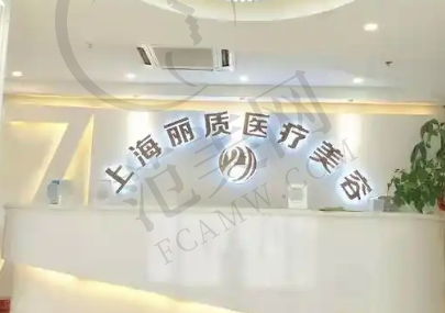 上海丽质医疗美容门诊部