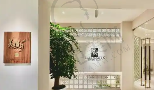 上海美道医疗美容门诊部