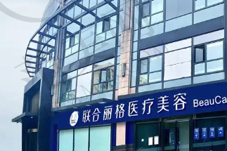 北京联合丽格太阳宫整形医院