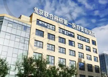 北京联合丽格第一医疗美容医院