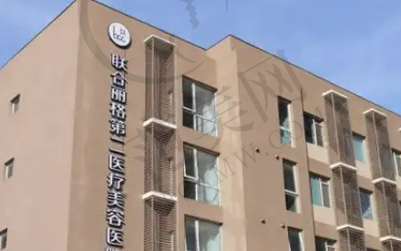 北京联合丽格第二医疗美容医院