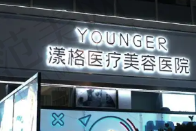 北京漾格医疗美容医院