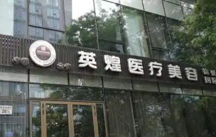 北京英煌医疗美容诊所