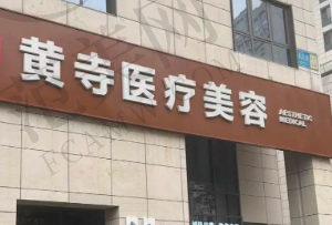 北京黄寺医院整形外科
