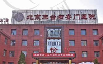 北京右安门医院整形外科