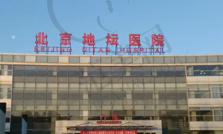 北京地坛医院整形外科