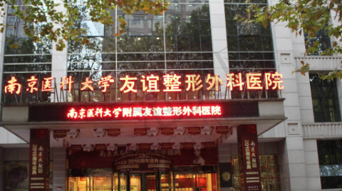 南京医科大学友谊医院整形外科