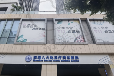 深圳八大处整形医院
