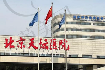 北京天坛医院整形外科