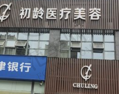 成都初龄医疗美容门诊部