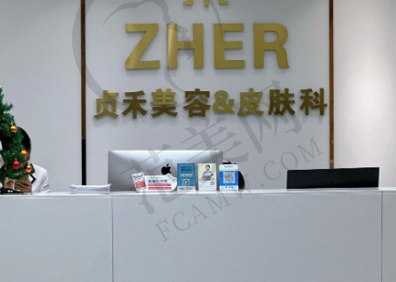 成都贞禾夔州医疗美容诊所