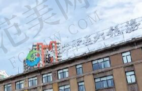 成都中医大银海整形医院