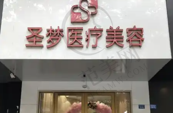 成都圣梦医疗美容门诊部