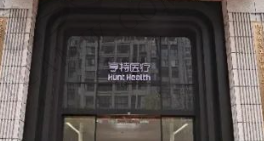 成都亨特整形医院