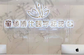 成都童颜博仕医疗美容医院