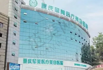 重庆军美医疗美容医院